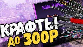 КРАФТЫ ДО 300 РУБ  ВЫГОДНЫЕ КОНТРАКТЫ В CS2CSGO #крафтыксго #выгодныекрафты #бичконтракты