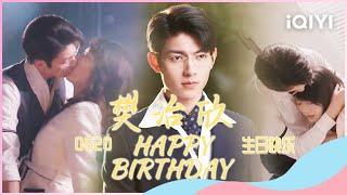 Special Happy Birthday To Zhixin Fan #对我而言危险的他   My Lethal Man  iQIYI Romance
