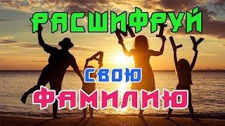 Тайна твоей Фамилии Как расшифровать?\The mystery of your last name How do you decipher it?