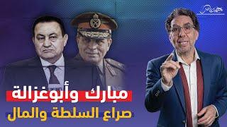 صراع مبارك وأبوغزالة حتى الإطاحة