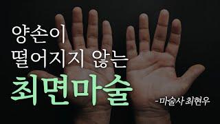 최면 진짜 손이 떨어지지 않는 걸 경험하고 싶은 분들만