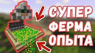 АВТОМАТИЧЕСКАЯ ФЕРМА ОПЫТА в Minecraft  БЕЗ СПАВНЕРА  ИЗИ МЕХАНИЗМ