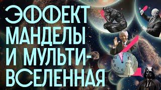 Откуда у нас ЛОЖНЫЕ воспоминания? Мультивселенные симуляция и квантовый ластик  Редакция.Наука