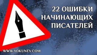 22 ошибки начинающих писателей самые распространенные ошибки начинающих писателей