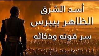 اسد الشرق قائد المماليك الذي دحر المغول الظاهر ركن الدين بيبرس