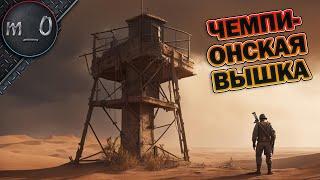 Чемпионская вышка  BEST PUBG