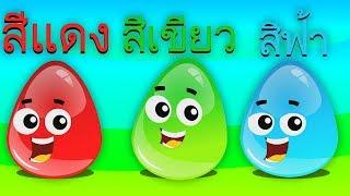 เรียนรู้เรื่องสี  สอนเรื่องสี  สีกับไข่แปลกใจ  Learn Colors in Thai  Kids Tv Thailand