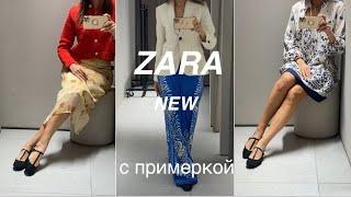 Стили вне возраста ZARA new️ШОПИНГ ВЛОГпримерка