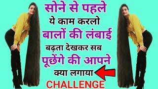 सोने से पहले ये करलो बालों की लंबाई बढ़ता देख पूछेंगे की अपने क्या लगायाfastestHairGrowth haircare