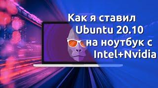 Как я ставил Ubuntu 20 10 на ноутбук с Intel+Nvidia