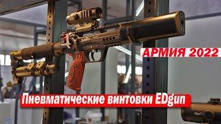 Пневматические винтовки EDgun  АРМИЯ 2022