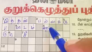 25062024  தினமலர் குறுக்கெழுத்து  Dinamalar kurukku ezhuthu  Dinamalar crossword answers 