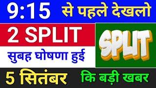 SPLIT घोषणा हुई . bonus share latest news . bonus and split.  #bonus  #stocksplit