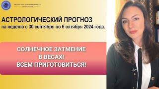 САМОЕ СИЛЬНОЕ ЗАТМЕНИЕ 2024 ГОДА БУДЬТЕ ОСТОРОЖНЫ Прогноз на неделю с 30.09 по 6.10.24