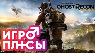 ПЛЮСЫ и ДОСТОИНСТВА Ghost Recon Wildlands Игроплюсы