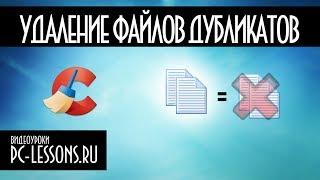 Поиск и удаление файлов дубликатов  PC-Lessons.ru