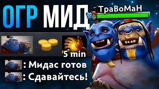 ОГР МИД ЧЕРЕЗ МУЛЬТИКАСТЫ  Мидас Имба Дота 2