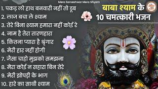 खाटू श्याम जी भजन - Top 10 Khatu Shyam Bhajan Forever - Baba Shyam Bhajan