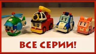 Лепим героев Робокар Поли из пластилина. Все серии. 로보카 폴리 Robocar Poli. Plasticine.