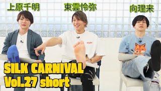 SILK CARNIVAL vol.27 第一部 short.ver2024.05.18