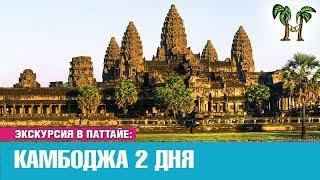 Экскурсия в Камбоджу из Паттайи на 2 дня