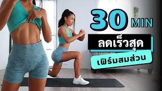 30 นาที ออกกําลังกายลดความอ้วน เร็วที่สุดผอมไวเฟิร์มสมส่วน