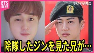 【BTS】兵役を除隊したジンを見て､実の兄が放った一言に声殺到…｢ジンが除隊しても何も思わない｣…