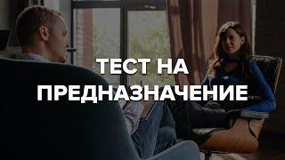 УЗНАЙ СВОЕ ПРИЗВАНИЕ 10 МИНУТ . Пройди психологический тест на предназначение