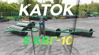 Сцепка Прикатывающих Катков  5 КВГ-10 I Радогост-Маш