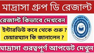 মাদ্রাসা গ্রুপ ডি রেজাল্টmadrasa service commission group d resultwbmsc group d recruitment 2024