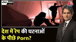 Black And White देश के युवा Internet पर नौकरी नहीं Porn खोज रहे?  Rape Case  Sudhir Chaudhary