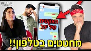 חיטטתי להם בטלפון יגל אושרי חושף את האקסית ושולח לה הודעה