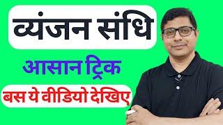 Vyanjan Sandhitrick व्यंजन संधि के नियम आसान ट्रिकvyanjan Sandhi by Pankaj Rai