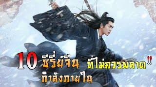 10 ซีรี่ย์จีนกำลังภายใน ที่ไม่ควรพลาด