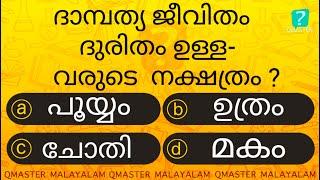 ഏറ്റവും മോശം ദാമ്പത്യ ബന്ധം ഉള്ളവർ ഇവരാകും ...........   l Malayalam Quiz l GK l Qmaster Malayalam