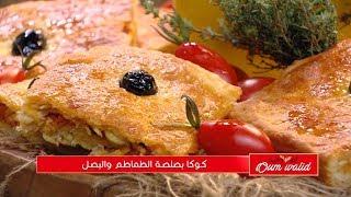 كوكا بصلصة الطماطم و البصل  وصفات أم وليد   Samira TV  Wassafat Oum Walid