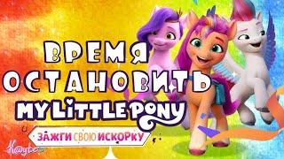 ЦИРК УЕХАЛ ПОНИ ОСТАЛИСЬ MY LITTLE PONY ЗАЖГИ СВОЮ ИСКОРКУ Треш ОбзорШлак Обзор Анимация