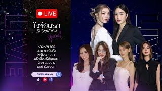 Special Live ใจซ่อนรัก