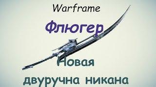 Warframe Флюгер ещё 1 двуручная никана