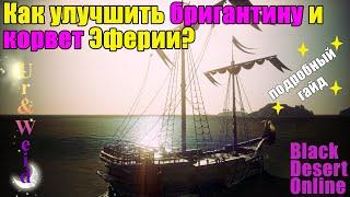 Как улучшить бригантину и корвет эферии? Подробный гайд