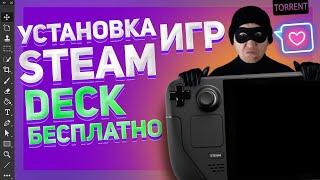 STEAM DECK УСТАНОВКА ИГР БЕСПЛАТНО  ЗЕЛЕНЫЙ МАГАЗИН STEAM DECK