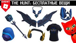 БЕСПЛАТНЫЕ и ПЛАТНЫЕ вещи в ивенте ОХОТА роблокс  The Hunt 2024  Как получить наушники