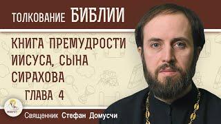 Книга Премудрости Иисуса сына Сирахова. Глава 4 Любящих Премудрость любит Господьо.Стефан Домусчи