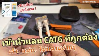 วิธีการเข้าหัวสายแลน CAT6 ที่ถูกต้อง ง่าย แน่น แข็งแรงมาก เข้าหัวแลน 2 ชั้น LAN RJ45 LINK 2 Layers