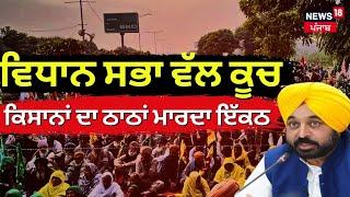 Live  Vidhan Sabha ਵੱਲ ਕੂਚ ਕਿਸਾਨਾਂ ਦਾ ਠਾਠਾਂ ਮਾਰਦਾ ਇੱਕਠ ਦੇਖੋ Live  Chandigarh Farmers Protest