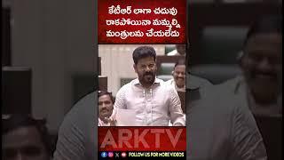 కేటీఆర్ లాగా చదువు రాకపోయినా మమ్మల్ని మంత్రులను చేయలేదు  KTR  Revanth Reddy  ARK TV Telugu