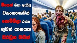 Quarantine  Terminal  සිංහල Movie Review  Ending Explained Sinhala  Sinhala Movie Review