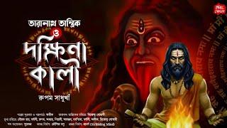 তারানাথ তান্ত্রিকের গল্প দক্ষিণা কালী Taranath tantrik Rupam S Sunday Suspense Thrill charger