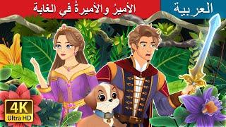 الأميرُ والأميرةُ في الغابة  The Prince and the Princess in the Forest  @ArabianFairyTales