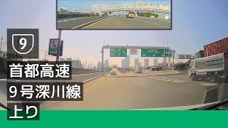 9 首都高速 9 号深川線 上り 辰巳 JCT → 箱崎 JCT 202209